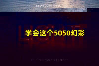 学会这个5050幻彩灯珠接线图解,DIY彩色灯光so easy